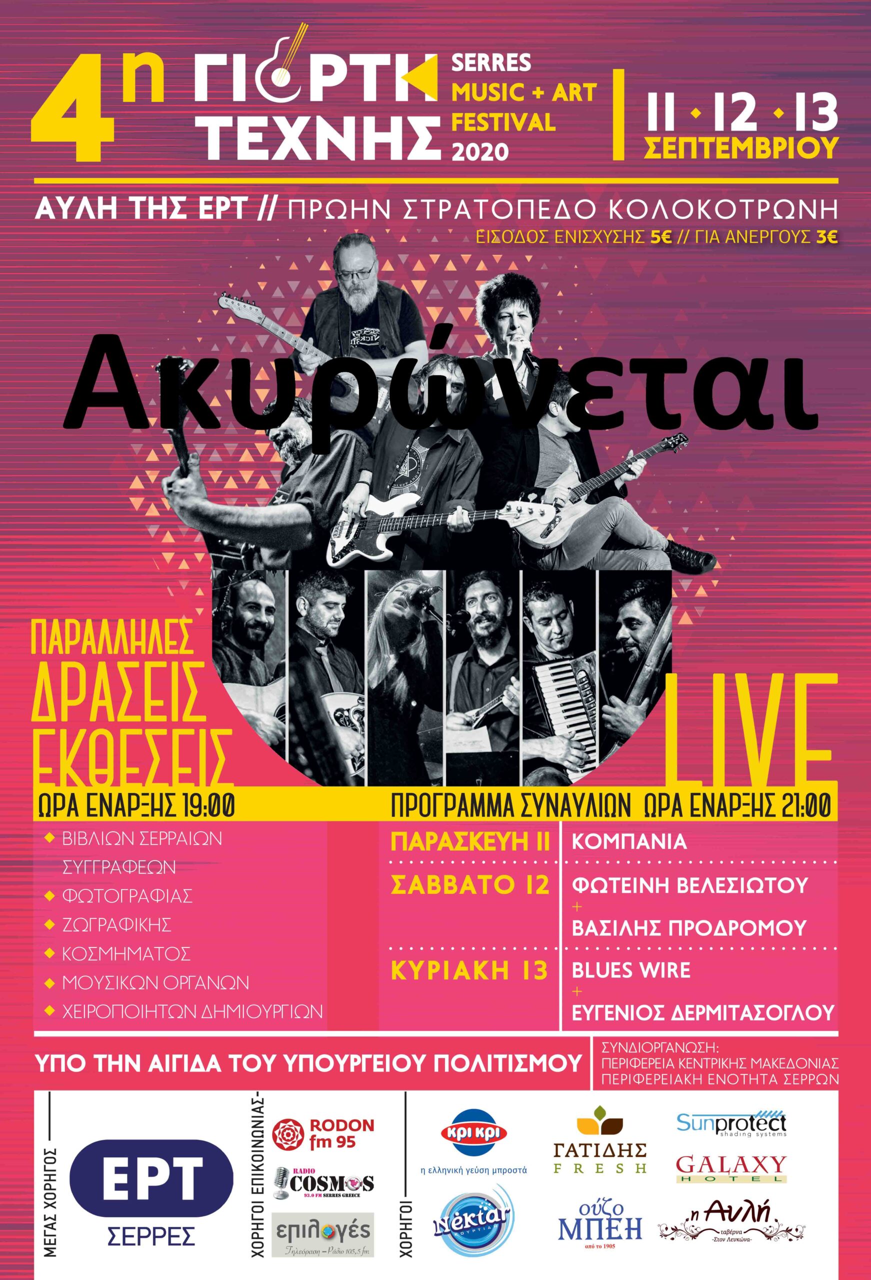 4η Γιορτή Τέχνης (11 -13 Σεπτεμβρίου 2020) – ΑΚΥΡΩΘΗΚΕ!