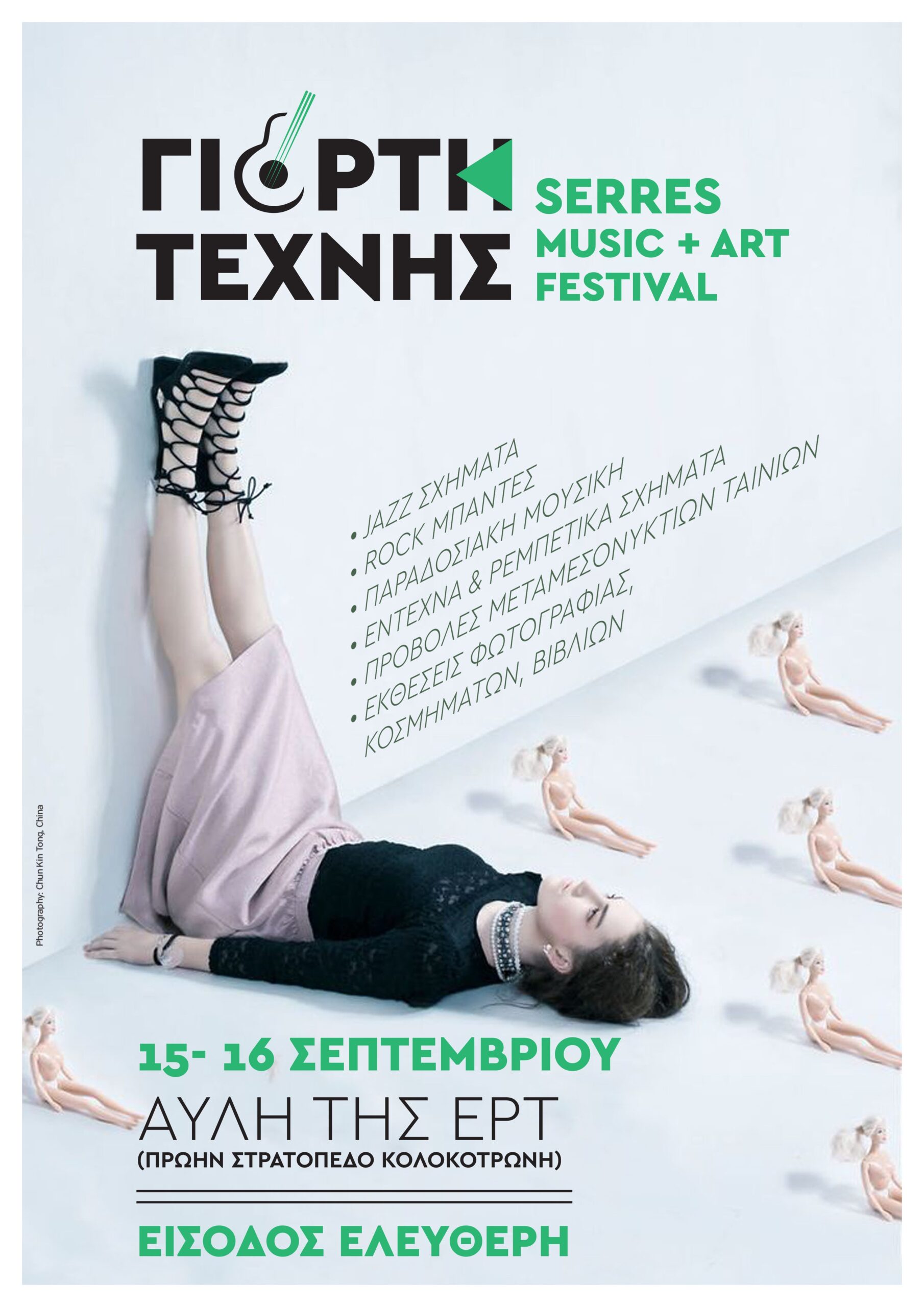 1η Γιορτή Τέχνης Φεστιβάλ (15-16 Σεπτεμβρίου 2017)