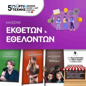 πρόσκληση εκθετών & εθελοντών 2022 artwork