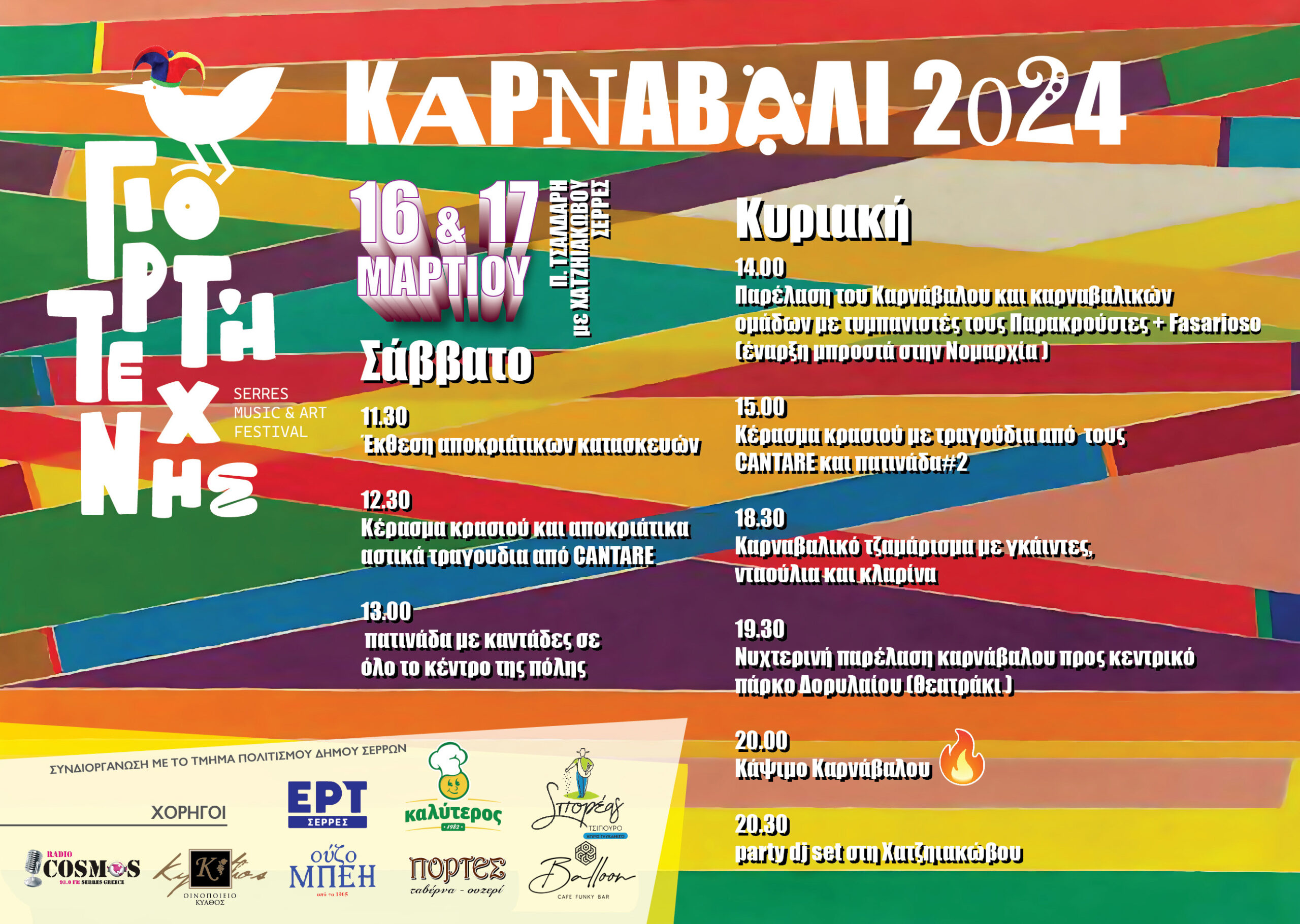 Καρναβάλι Σερρών 2024 (16 – 17 Μαρτίου 2024)